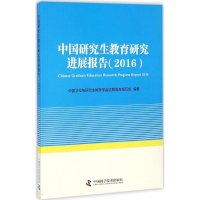 [M]中国研究生教育研究进展报告.2016-9787504672520