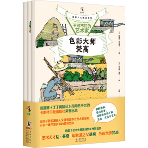 漫画人文通识系列·不可不知的艺术家