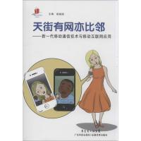 正版新书]天街有网亦比邻:新一代移动通信技术与移动互联网应用