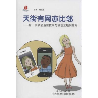 正版新书]天街有网亦比邻:新一代移动通信技术与移动互联网应用