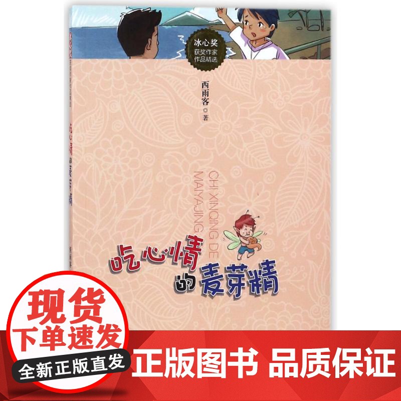 冰心奖获奖作家作品精选•吃心情的麦芽精/冰心奖获奖作家作品精选 江西美术出版社 西雨客 著作 儿童文学 儿童文学