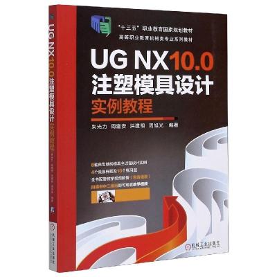 正版新书]UGNX10.0注塑模具设计实例教程不详9787111599708