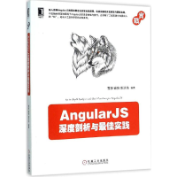 正版新书]Angularjs深度剖析与最佳实践雪狼9787111520962