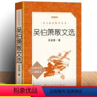 [正版] 吴伯箫散文选 书籍书名家读本初中阶段 中学生语文课内外拓展阅读 经典文学名作作品集散文集课外书