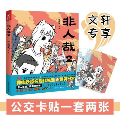 正版新书]非人哉.2一汪空气 著9787505739970