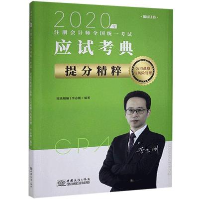 正版新书]应试考典提分粹公司战略与风险管理不详9787510333422