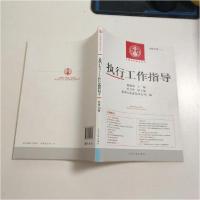 正版新书]执行工作指导(2013.1总第45辑)最高人民法院执行局 编