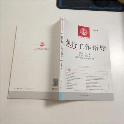 正版新书]执行工作指导(2013.1总第45辑)最高人民法院执行局 编