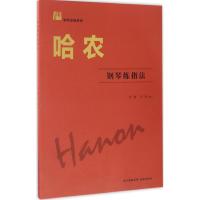 哈农钢琴练指法