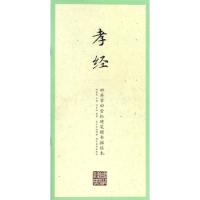 国学经典 田英章田雪松楷书描临本孝经