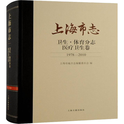 上海市志·卫生·体育分志·医疗卫生卷(1978—2010)