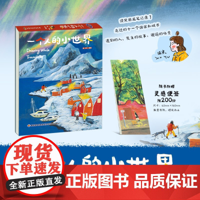 生活-一个人的小世界小世界须臾意大利巴黎孙艺萌苏小次剑桥艺术绘画30岁是一个全新的开始横版跨页大插图插画师美术绘画