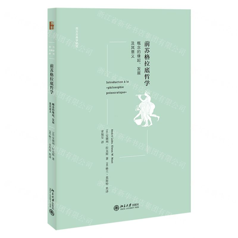[N]前苏格拉底哲学(概念的缘起发展及其意义)/西方古典学研究-9787301325100