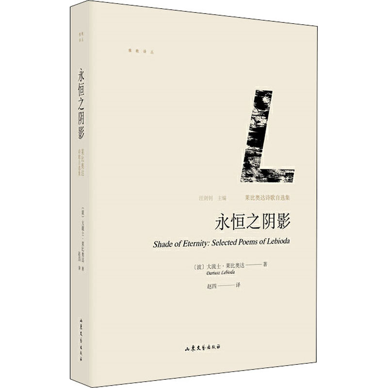 醉染图书永恒之阴影 莱比奥达诗歌自选集9787532955589