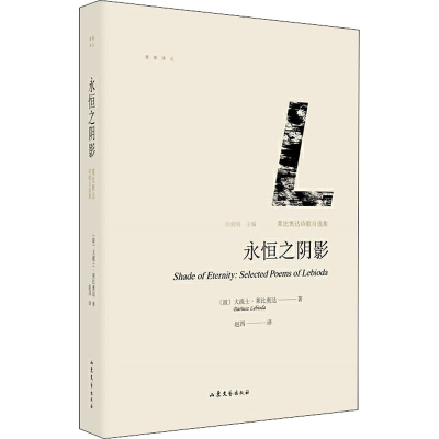 醉染图书永恒之阴影 莱比奥达诗歌自选集9787532955589