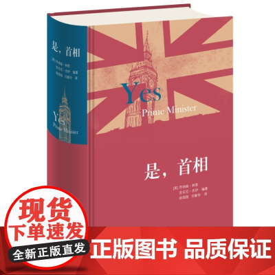 是,首相 精装版(英)乔纳森·林恩 安东尼·杰伊著 徐国强 闫春伶译 是大臣的续篇 生活·读书·新知三联书店