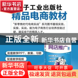 正版 网店推广实操 崔恒华 著 电子工业出版社 9787121376214 书