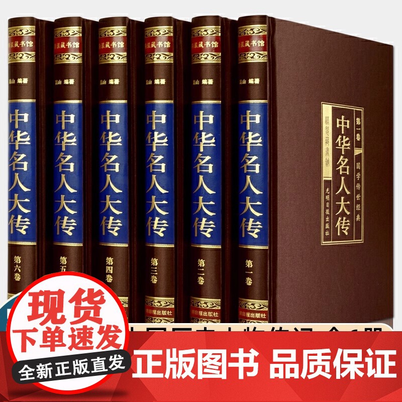 中华名人大传 精装16开全6册 中华名人传记 中华名人百传 历史人物大传 人物传记 中国名人列传 中国名人全传 人物传记