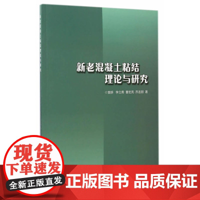 新老混凝土粘结理论与研究 袁群李立青曹宏亮乔连朋 中国建筑工业出版社 正版书籍