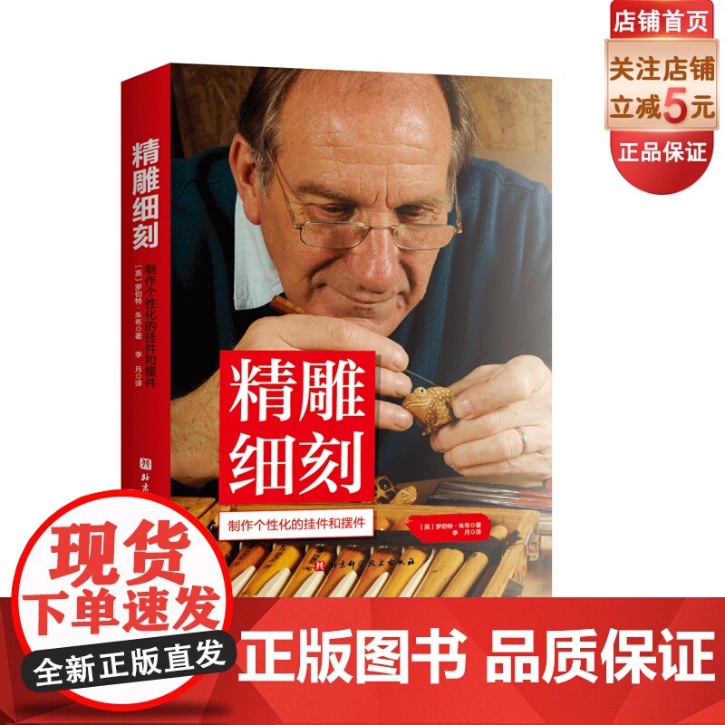 精雕细刻 身边的微雕专家 制作个性化挂件和摆件的技艺指南 微雕必备基础知识和完备的技术讲解干货满满 北京科学技术