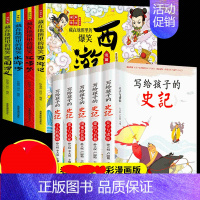 [正版]套9册 史记小学生版儿童中国四大名著连环画漫画版写给孩子的册书籍注音版青少年小学生少年读儿童版故事书带拼音少儿绘