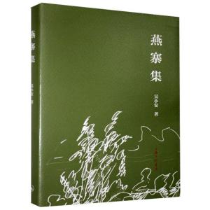 正版新书]燕寨集吴小安9787542671967
