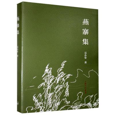 正版新书]燕寨集吴小安9787542671967