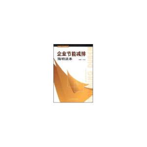 正版新书]企业节能减排简明读本于秀玲9787802098138