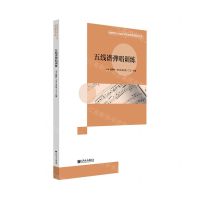 [N]五线谱弹唱训练/华南师范大学音乐学院本科教学系列丛书-9787103059418