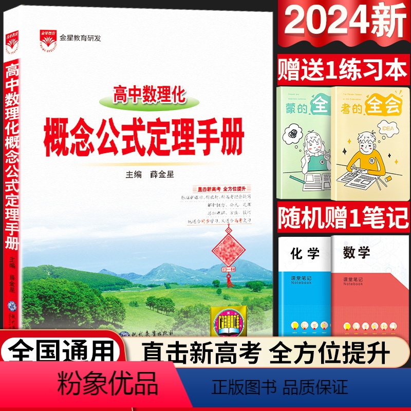 高中通用 [正版]高中数学物理化学概念公式定理手册人教版高中基础知识大全薛金星手写学霸笔记清单高一高二高三总复习高考新版
