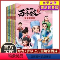 少年苏东坡传奇(全10册) [正版]王芳少年苏东坡传奇全10册漫画版 有一种境界叫苏东坡 青少年版儿童文学 1-6年级小