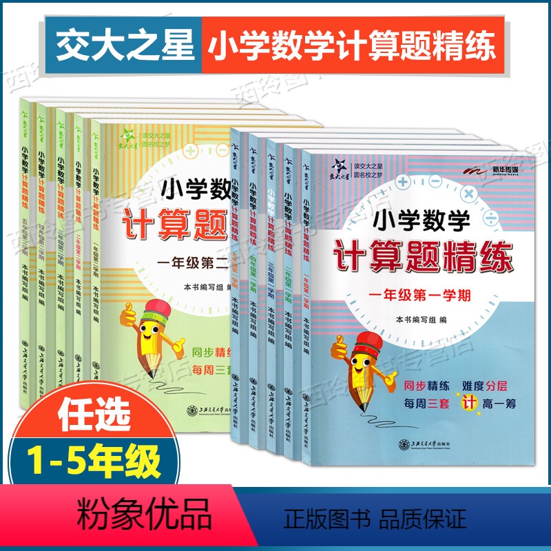 1年级 上册+下册 小学通用 [正版]交大之星 小学数学计算题精练一年级二年级三四五年级上册下册任选 小学同步数学计算题