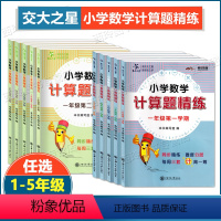 1年级 上册+下册 小学通用 [正版]交大之星 小学数学计算题精练一年级二年级三四五年级上册下册任选 小学同步数学计算题
