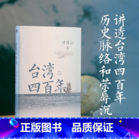 台湾四百年:精装珍藏版 [正版]精装珍藏版台湾四百年 许倬云 史学大家给两岸同胞的台湾简史经纬华夏万古江河中国文化三部曲