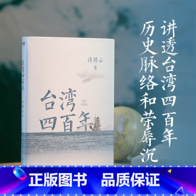 台湾四百年:精装珍藏版 [正版]精装珍藏版台湾四百年 许倬云 史学大家给两岸同胞的台湾简史经纬华夏万古江河中国文化三部曲