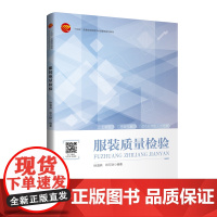 服装质量检验结合企业案例详细介绍服装产品检验项目