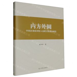[N]内方外圆(中国企业驻沙特人员跨文化适应研究)(精)-9787519473310