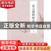 正版 语言逻辑研究 夏年喜等著 中国社会科学出版社 978751613329