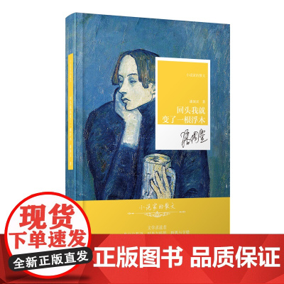 小说家的散文:回头我就变了一根浮木