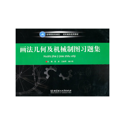 醉染图书画法几何及机械制图习题集9787564035