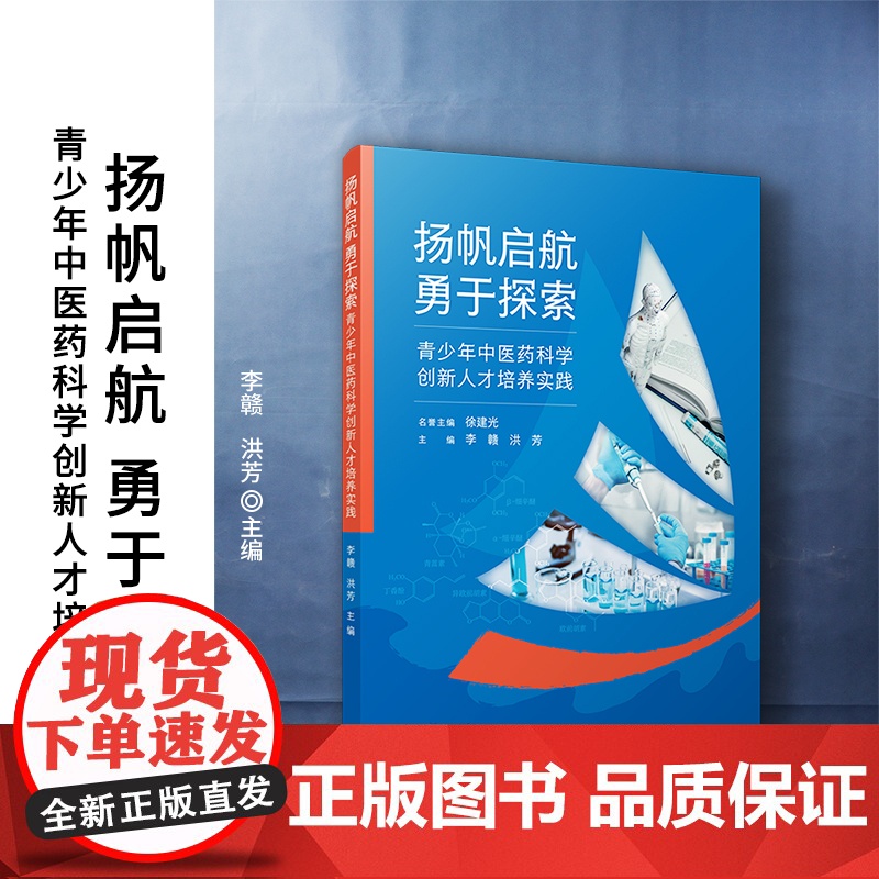 扬帆启航勇于探索:青少年中医药科学创新人才培养实践 李赣,洪芳主编 复旦大学出版社青少年-中国医药学-人才培养-中国
