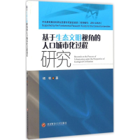 音像基于生态文明视角的人口城市化过程研究杨帆 著