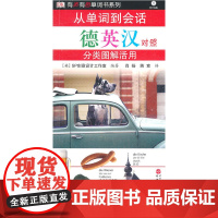 从单词到会话——分类图解活用:德英汉对照