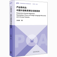 正版新书]产出导向法:中国外语教育理论创新探索文秋芳978752132