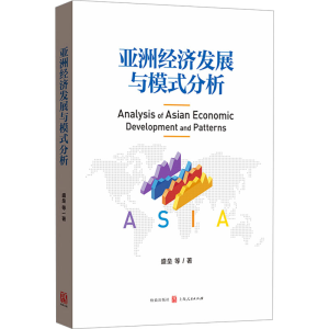 [M]亚洲经济发展与模式分析-9787543235472