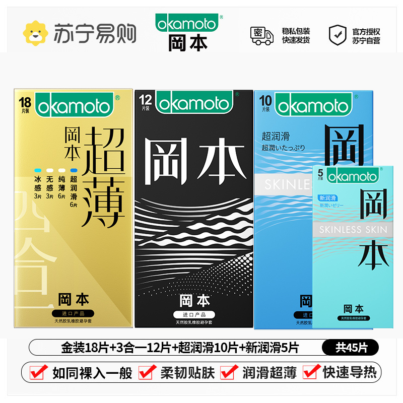 冈本(OKAMOTO)避孕套男女用超润滑裸感安全套套成人情趣计生用品-金装18片+三合一12片+超润华10片+新润滑5片