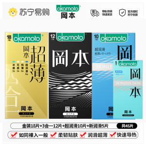 冈本(OKAMOTO)避孕套男女用超润滑裸感安全套套成人情趣计生用品-金装18片+三合一12片+超润华10片+新润滑5片