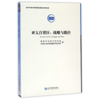 音像亚太自贸区--战略与路径开发银行研究院//国际研究学部