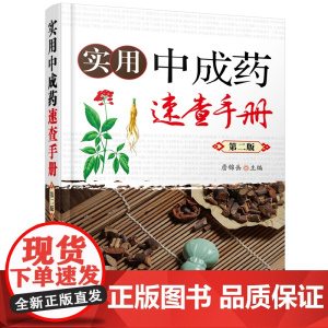 实用中成药速查手册(第二版) 詹锦岳 化学工业出版社 正版书籍