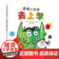 情绪小怪兽去上学(3-8岁) 信谊世界精选图画书